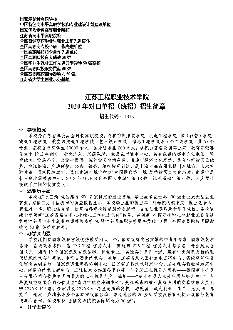 2020江苏工程职业技术学院对口单招简章（统招）