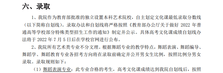 2022年北京舞蹈学院艺术类招生计划