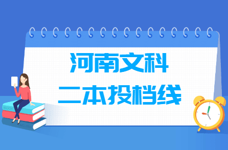 2018河南二本投档线（文科）