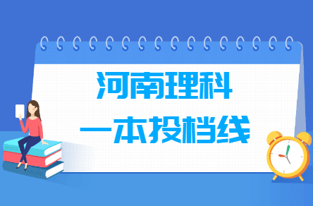 2018河南一本投档线（理科）