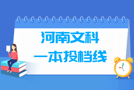 2018河南一本投档线（文科）