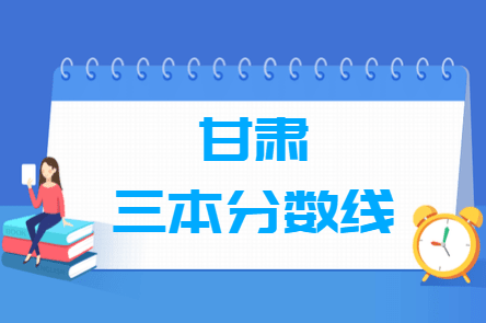 2021甘肃多少分能上三本大学（含2012-2020历年文科理科）