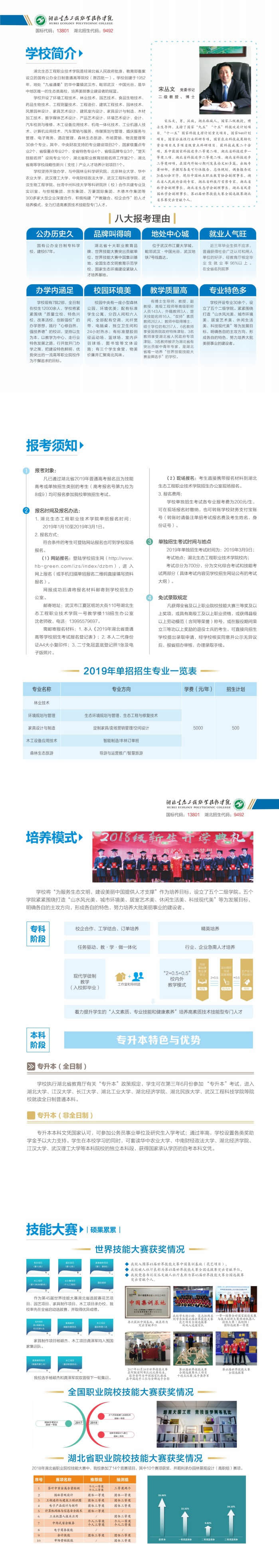 2019湖北生态工程职业技术学院单招简章