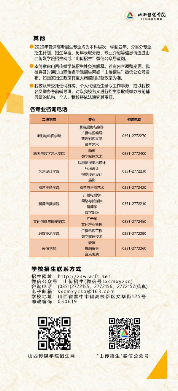 2020山西传媒学院招生简章