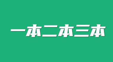 一本二本三本是什么意思，有什么区别？