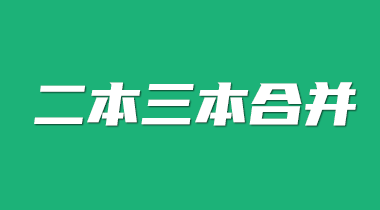 二本三本合并是什么意思，合并后分数线变化吗？