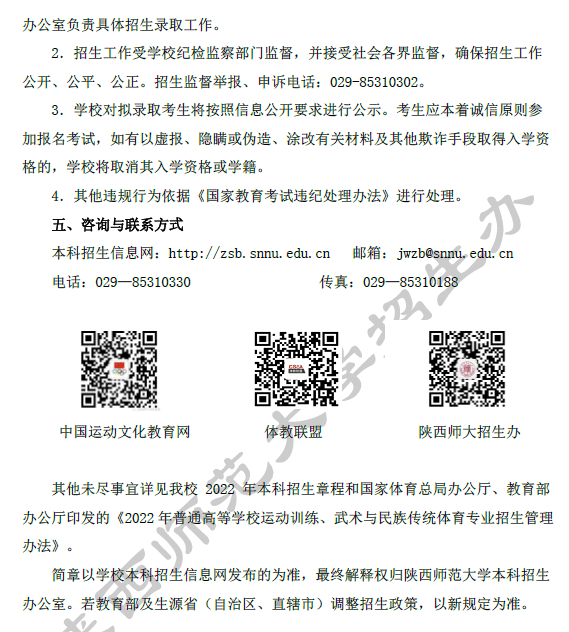 2022年陕西师范大学体育类招生简章（运动训练专业）