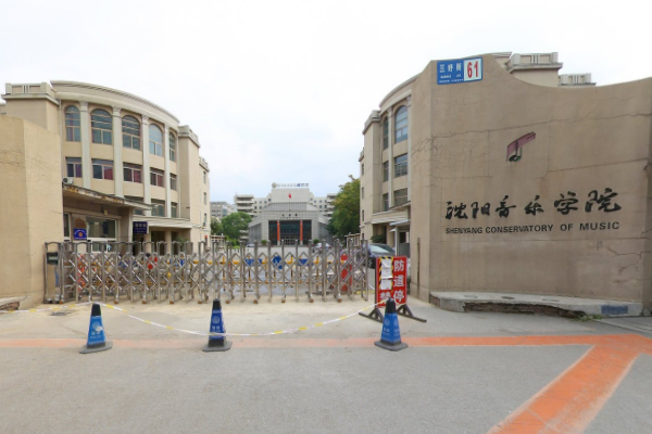 沈阳音乐学院怎么样好不好（学科评估、一流专业、网友评价）