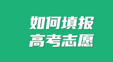 如何填报高考志愿，方法是怎样的？