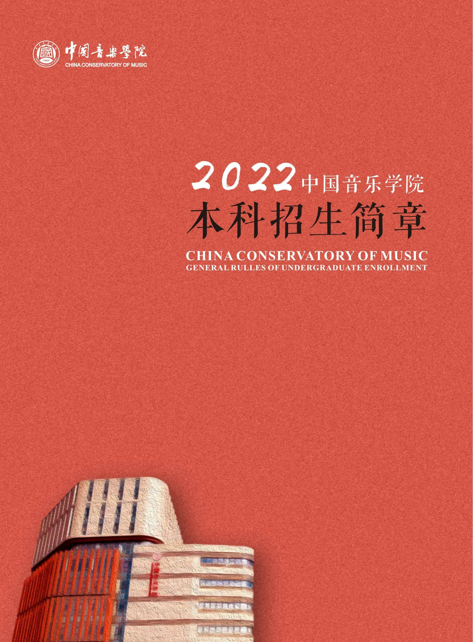 2022年中国音乐学院艺术类招生简章