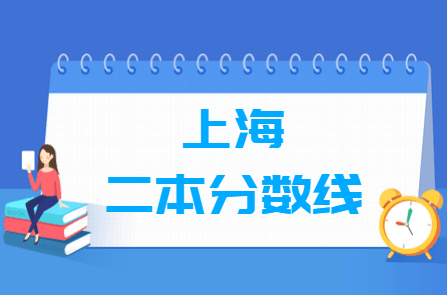 2021上海多少分能上二本大学（含2016-2020历年文科理科）