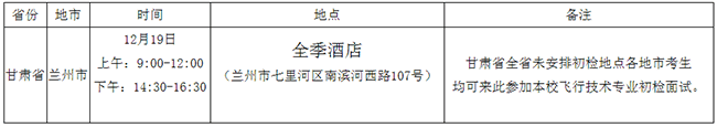 郑州航院2021年飞行技术专业甘肃省初检工作安排