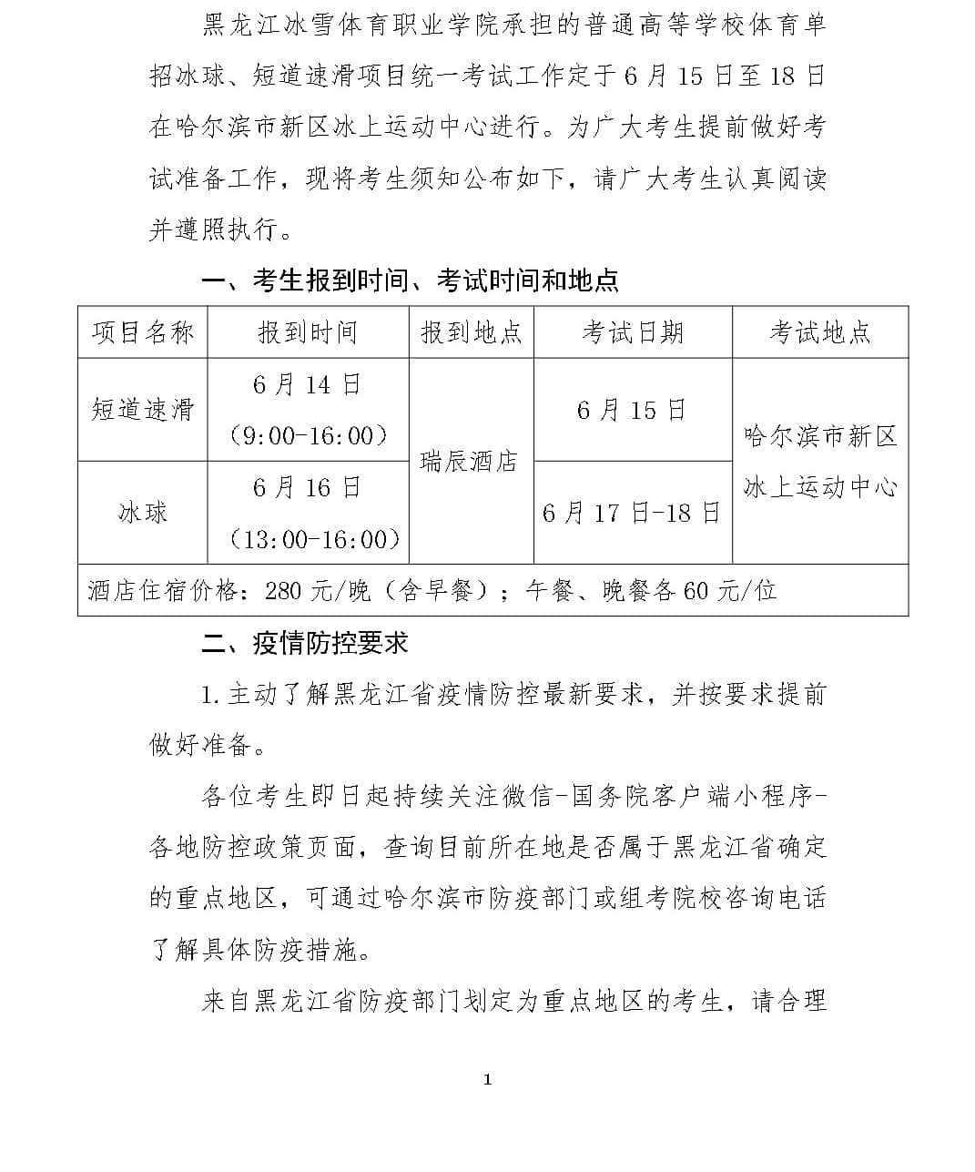 2022年全国体育单招冰球、短道速滑项目考生须知（黑龙江冰雪体育职业学院考点）