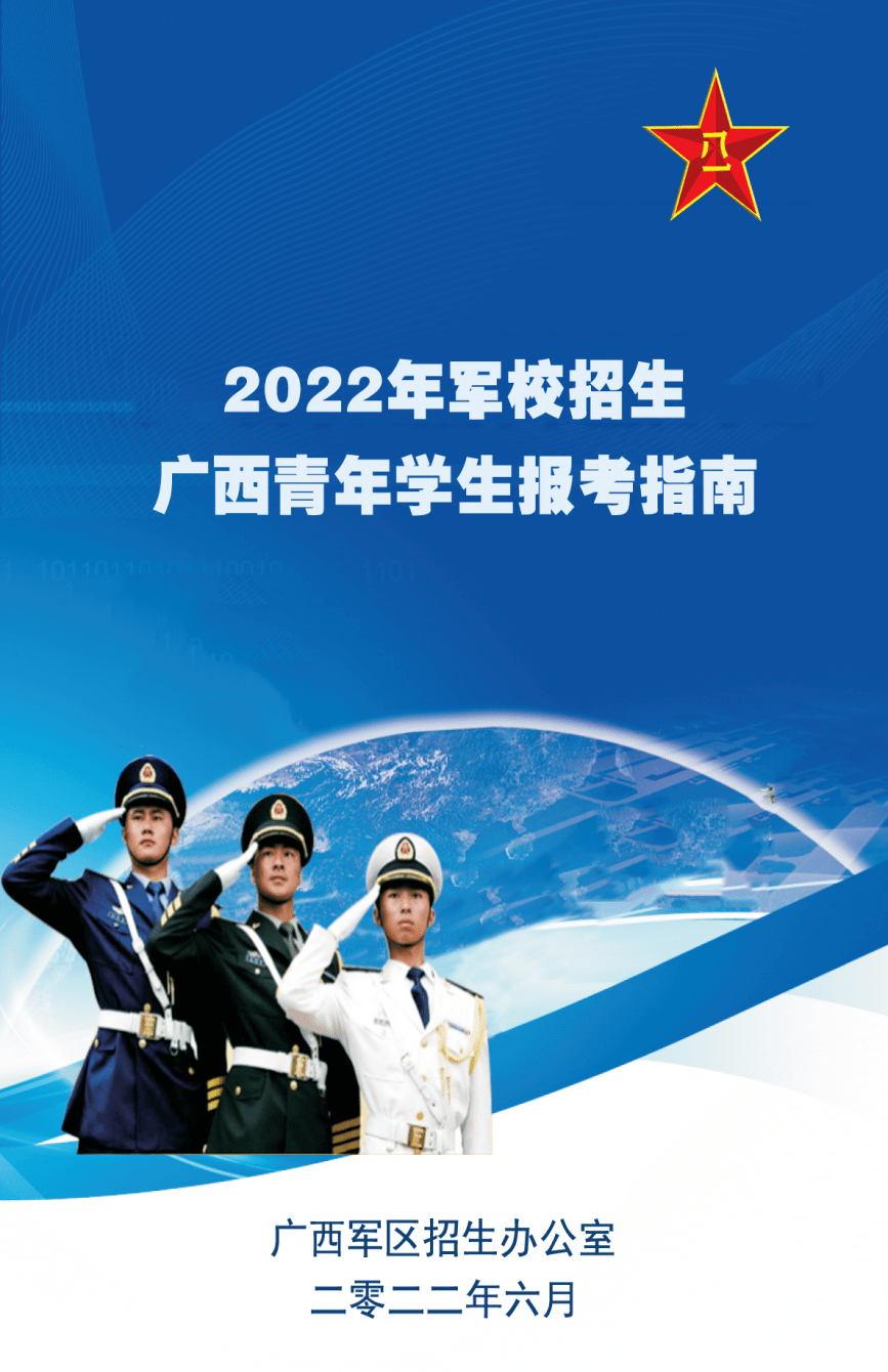 广西：2022年军校招生青年学生报考指南