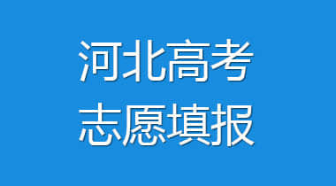 2022河北高考志愿什么时候开始填报