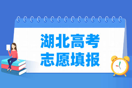 2022湖北高考志愿填报时间（含2020-2021年）