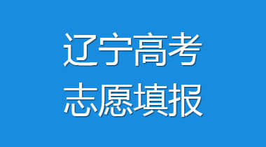 2022辽宁高考志愿填报时间（含2020-2021年）