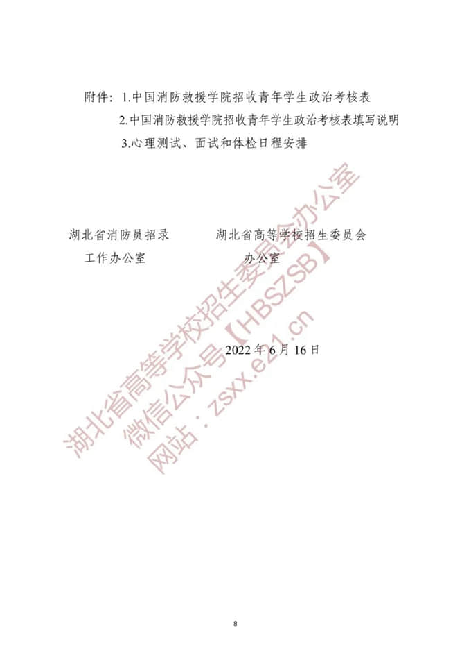 湖北：关于做好2022年中国消防救援学院在我省招收青年学生工作的通知