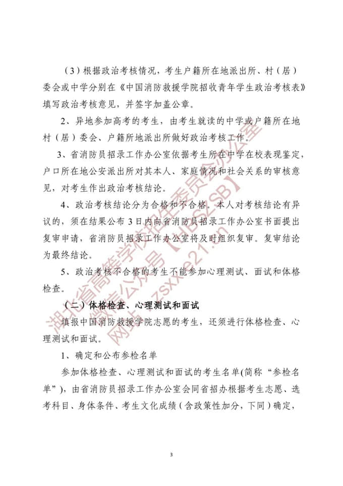 湖北：关于做好2022年中国消防救援学院在我省招收青年学生工作的通知