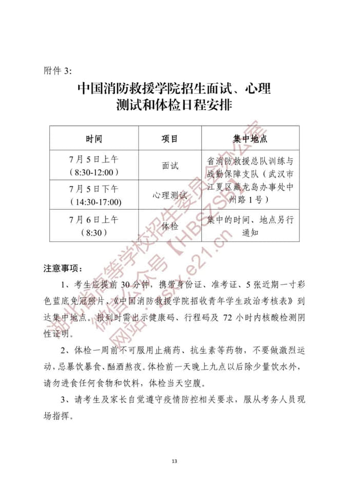 湖北：关于做好2022年中国消防救援学院在我省招收青年学生工作的通知