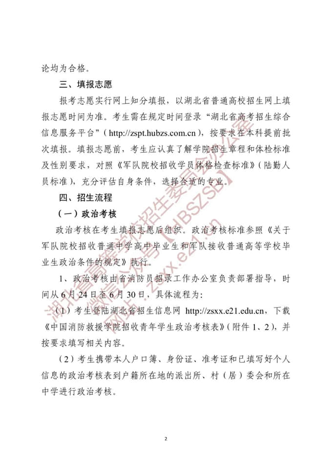 湖北：关于做好2022年中国消防救援学院在我省招收青年学生工作的通知