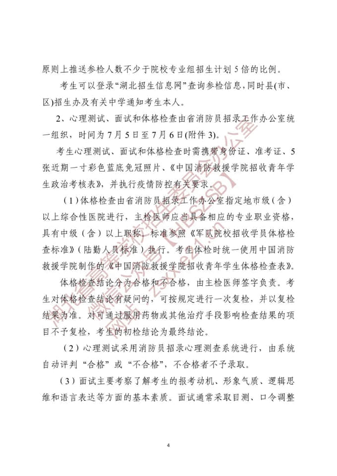 湖北：关于做好2022年中国消防救援学院在我省招收青年学生工作的通知