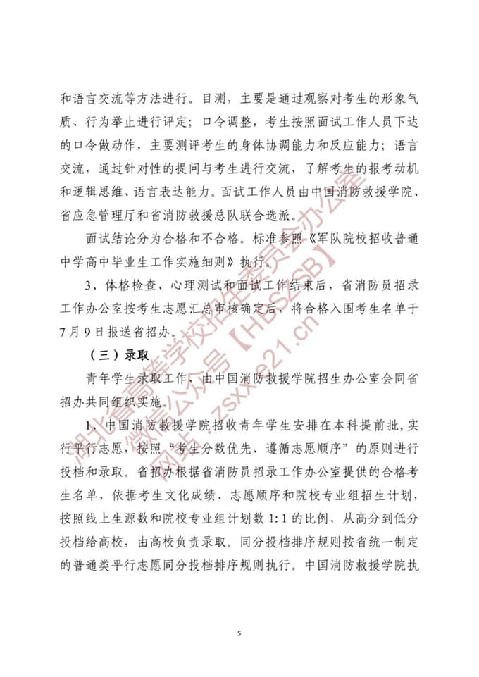 湖北：关于做好2022年中国消防救援学院在我省招收青年学生工作的通知