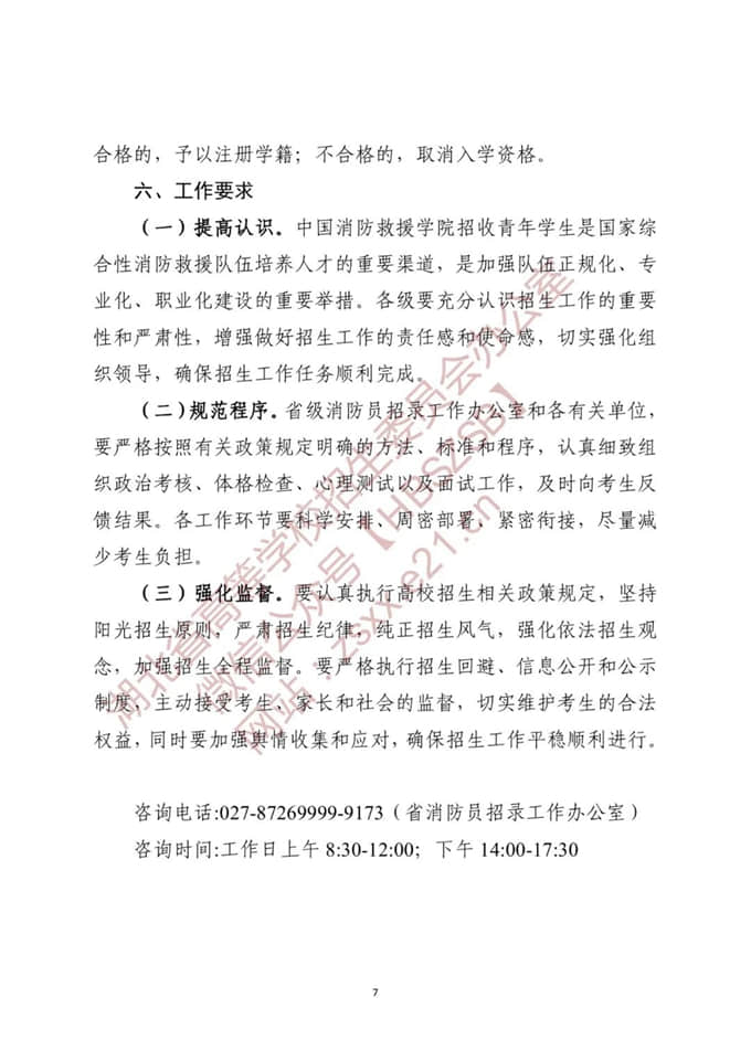 湖北：关于做好2022年中国消防救援学院在我省招收青年学生工作的通知