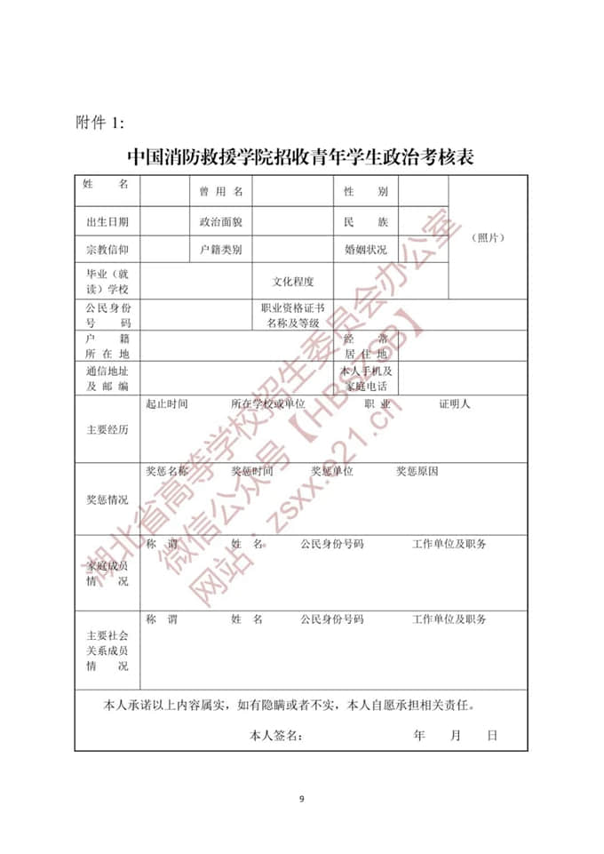 湖北：关于做好2022年中国消防救援学院在我省招收青年学生工作的通知