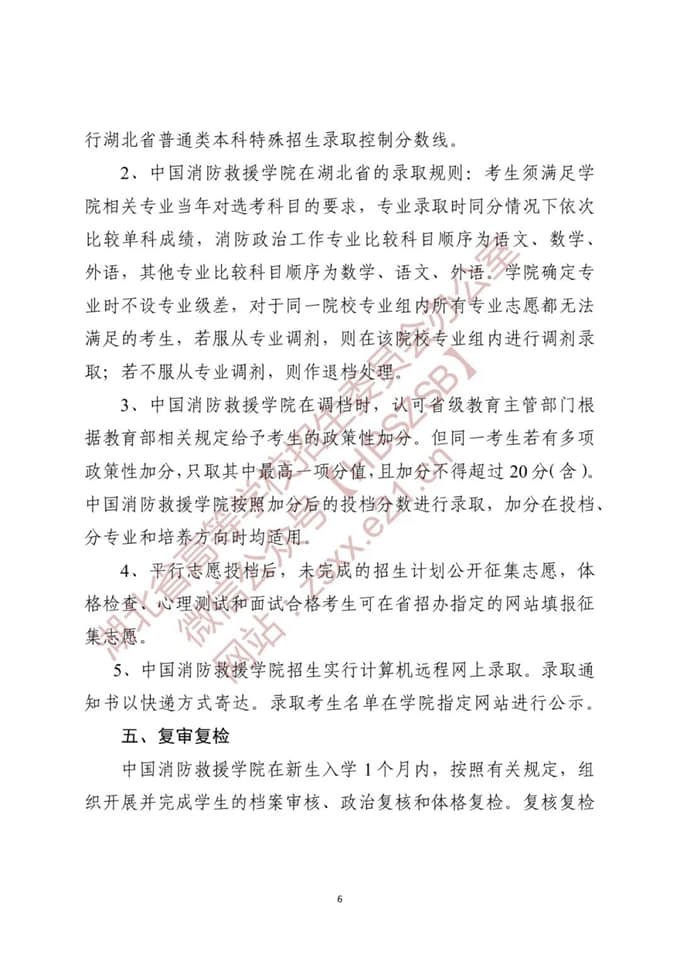 湖北：关于做好2022年中国消防救援学院在我省招收青年学生工作的通知