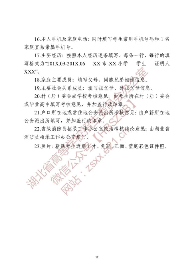 湖北：关于做好2022年中国消防救援学院在我省招收青年学生工作的通知