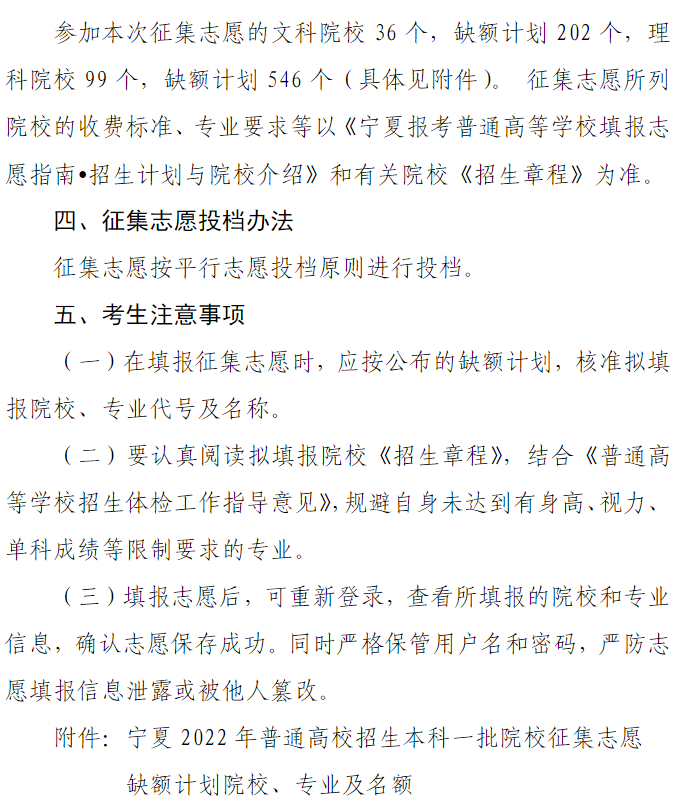 宁夏：2022年普通高校招生本科一批院校征集志愿通告