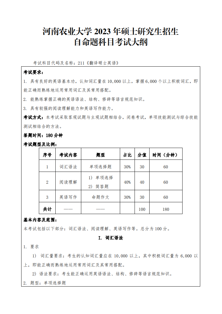 2023河南农业大学考研大纲