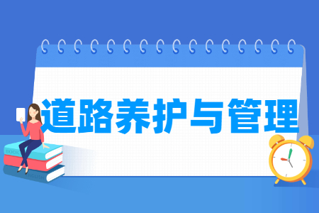 道路养护与管理专业就业方向与就业岗位有哪些