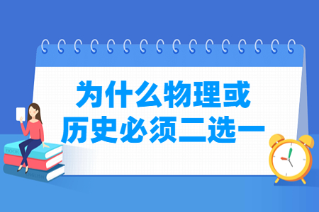 河南新高考为什么物理或历史必须二选一？