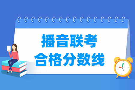 2022广东播音联考合格分数线