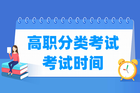 2022宁夏高职分类考试时间