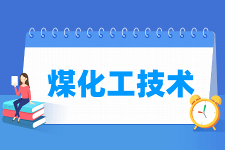 煤化工技术专业主要学什么-专业课程有哪些