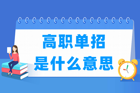 河南高职单招是什么意思？