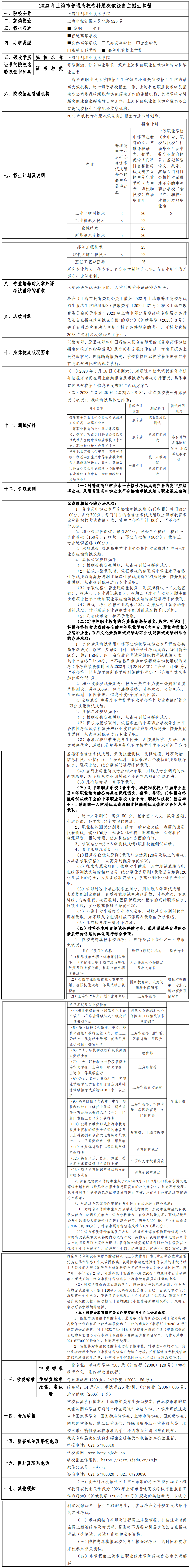 2023年上海科创职业技术学院专科自主招生章程