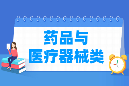 药品与医疗器械包括哪些专业-药品与医疗器械类专业名单及专业代码（职业本科）