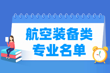 航空装备包括哪些专业-航空装备类专业名单及专业代码（职业本科）