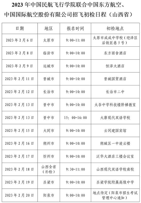 中国民用航空飞行学院2023年山西省招飞初检日程安排