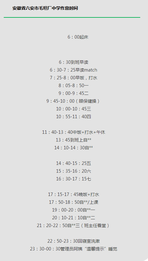 毛坦厂中学作息时间表