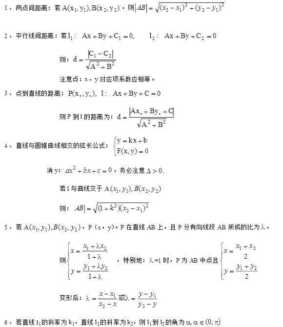 高中数学公式总结：解析几何