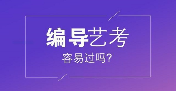 编导艺考容易过吗 艺考最容易过的专业有哪些