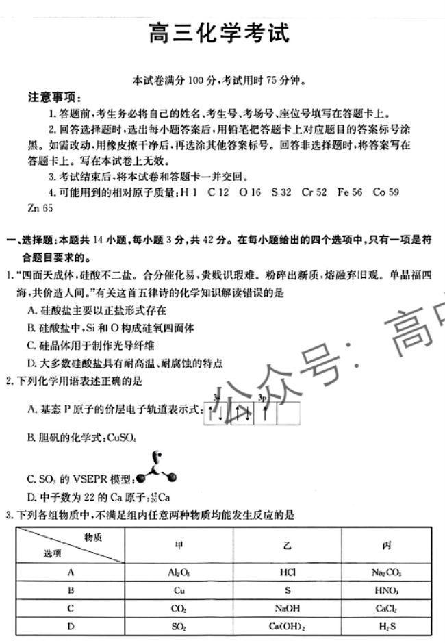 河北金太阳2024高三10月联考化学试题及答案解析