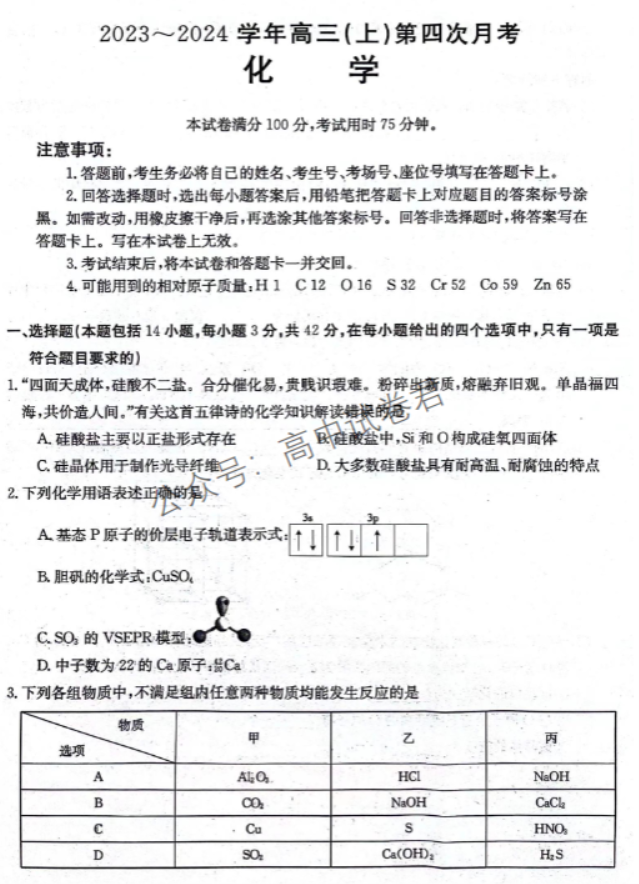 河北邢台五岳联盟2024高三第四次月考化学试题及答案解析