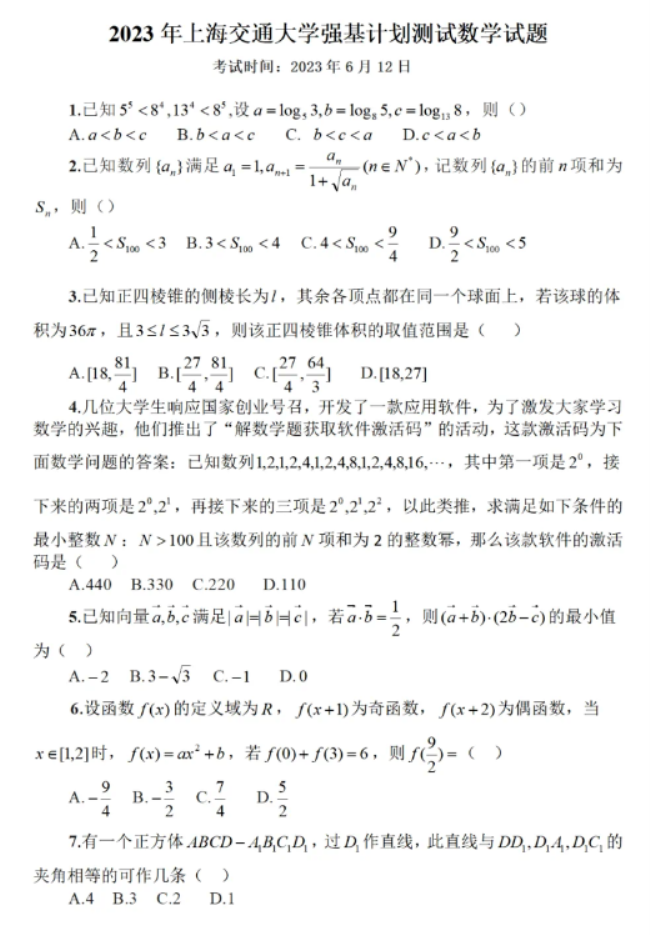 2023上海交通大学强基计划校测数学试题及答案解析