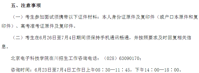 2021年北京电子科技学院在四川招生面试时间及地点